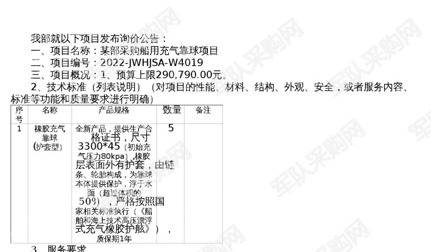 某部采购船用充气靠球项目询价公告(2022-JWHJSA-W4019)