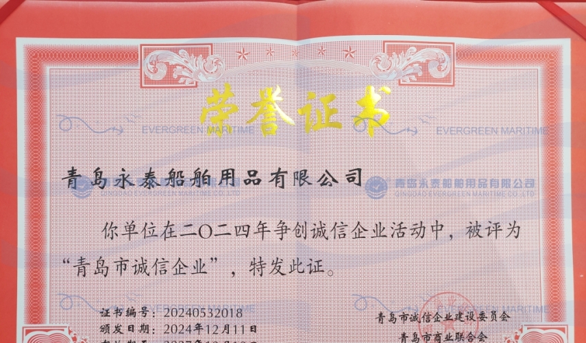 青岛永泰长荣获青岛市2024年度诚信企业称号