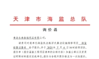 收到天津海监支队1.7×3米的船舶码头应用靠球询价