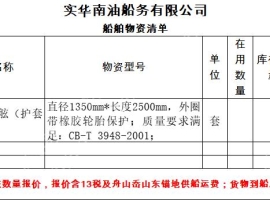 实华南油船务朝阳501充气橡胶护舷（护套式）询价