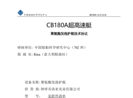 CB180A超高速艇D200×1500聚氨酯发泡护舷技术协议