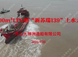 舟山大神洲船厂5000m³LPG"新苏瑞139"采用永泰船舶下水气囊吉水