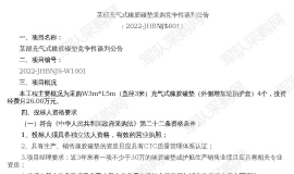 某部充气式橡胶碰垫采购竞争性谈判公告(2022-JHBNJS-W1001)