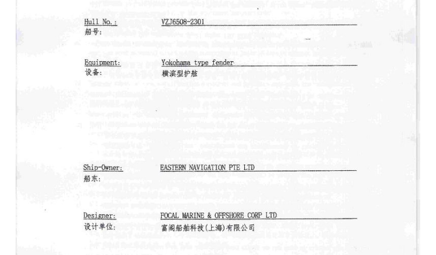 镇江船厂85米维护工作船3.3×4.5米横滨式充气橡胶护舷技术...