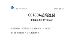 CB180A超高速艇D200×1500聚氨酯发泡护舷技术协议