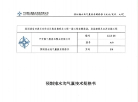 预制排水沟气囊技术规格书